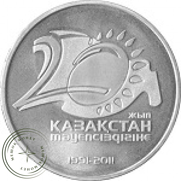 Казахстан 50 тенге 2011 20 лет Независимости Казахстана