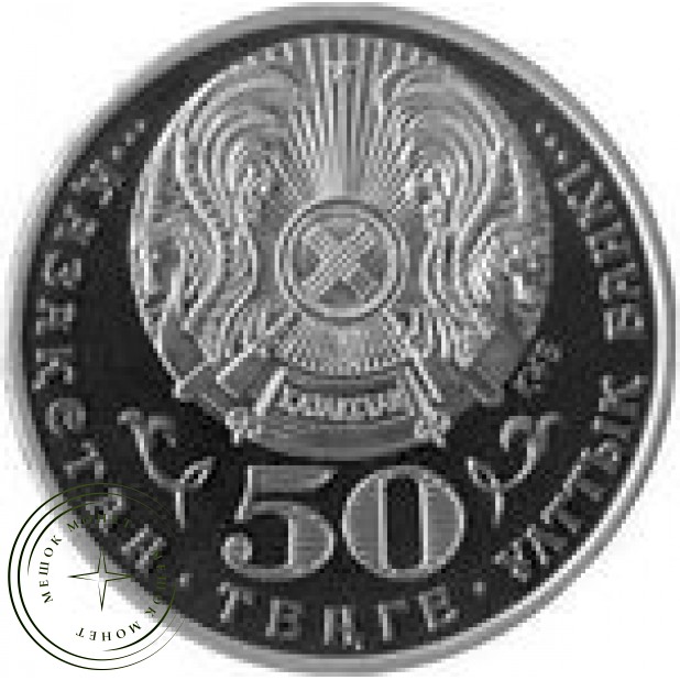 Казахстан 50 тенге 2012 100 лет со дня рождения Кунаева