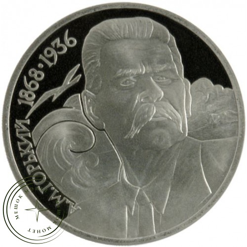 1 рубль 1988 Горький 120 лет со дня рождения PROOF — 25468532