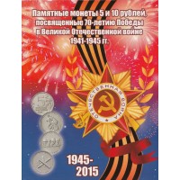 Набор 26 монет Серии: 70 лет Победы в ВОВ и подвиг советских воинов в Крыму в альбоме