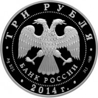 Монета 3 рубля 2014 Эрмитаж