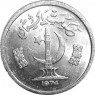 Пакистан 1 пайс 1973