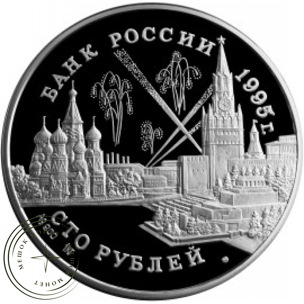 100 рублей 1995 Конференции глав союзных держав