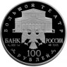 100 рублей 1995 Спящая красавица