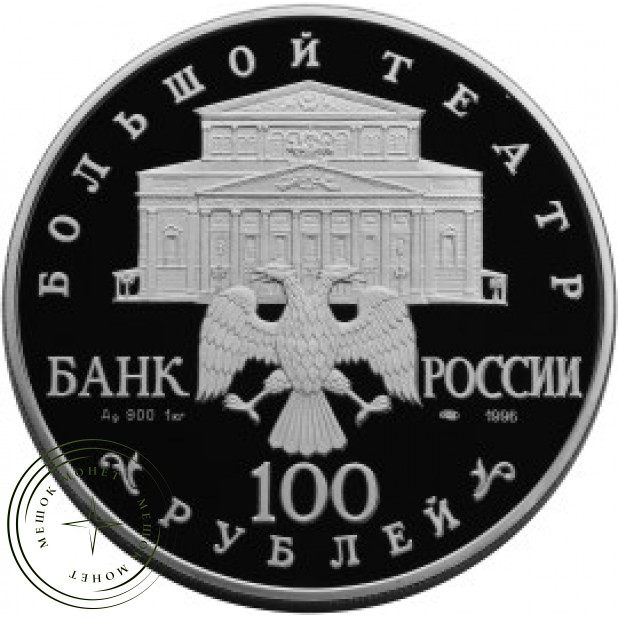100 рублей 1996 Щелкунчик
