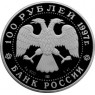 100 рублей 1997 Барк Крузенштерн