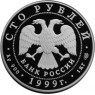100 рублей 1999 Раймонда