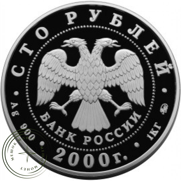 100 рублей 2000 Становление государственности