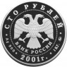 100 рублей 2001 Барк Седов
