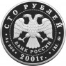 100 рублей 2001 Гагарин