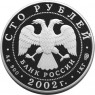 100 рублей 2002 150 лет Нового Эрмитажа