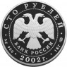 100 рублей 2002 Чемпионат мира по футболу