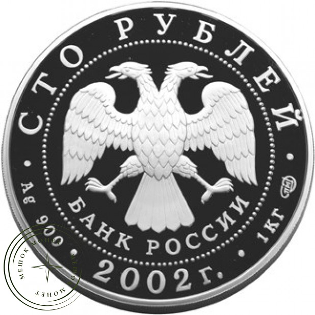 100 рублей 2002 Дионисий