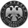100 рублей 2004 Феофан Грек