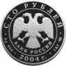 100 рублей 2004 Северный олень