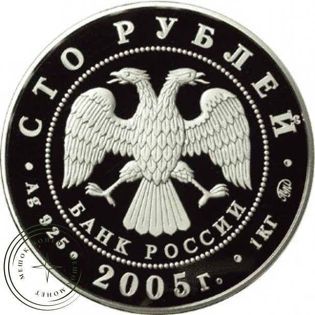 100 рублей 2005 60 лет Победы в ВОВ 1941-1945 гг