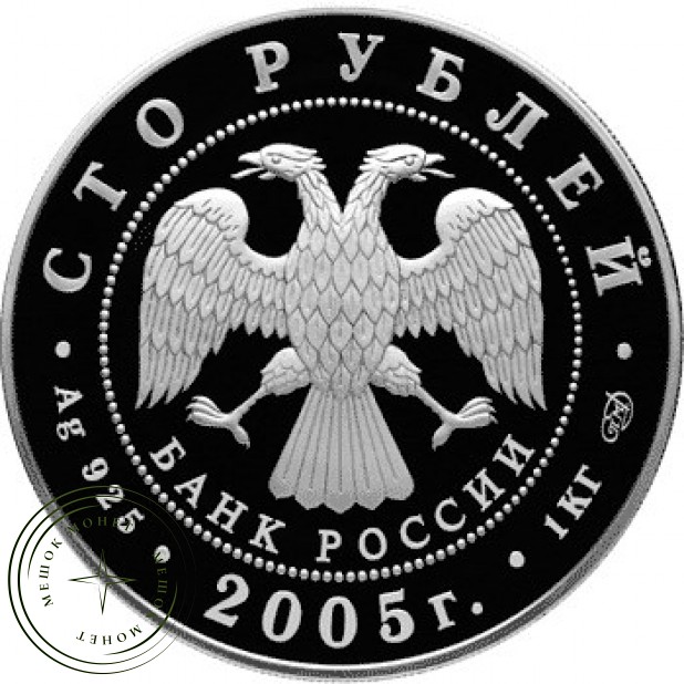 100 рублей 2005 625 лет Куликовской битвы