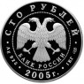 100 рублей 2005 625 лет Куликовской битвы