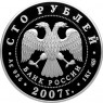 100 рублей 2007 Международный полярный год