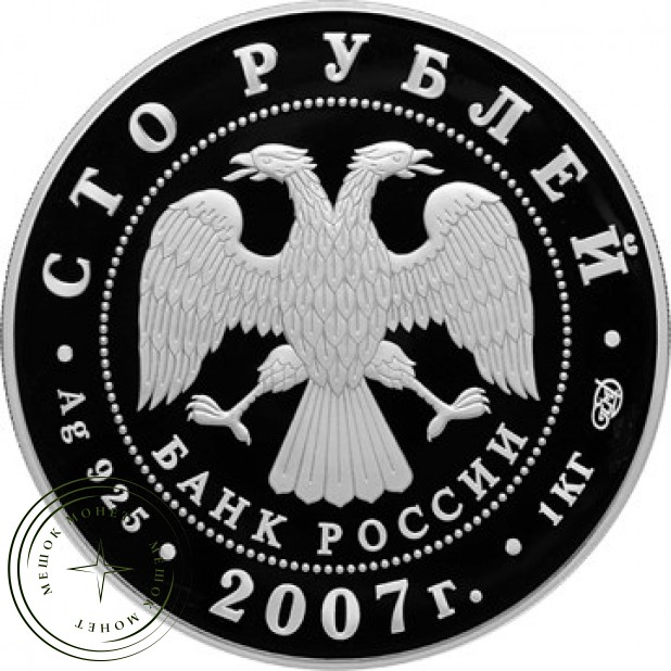 100 рублей 2007 170 лет российским железным дорогам