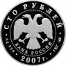 100 рублей 2007 170 лет российским железным дорогам