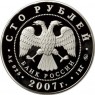 100 рублей 2007 Хакасия