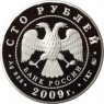 100 рублей 2009 Калмыкия