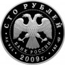 100 рублей 2009 200 лет со дня рождения Гоголя