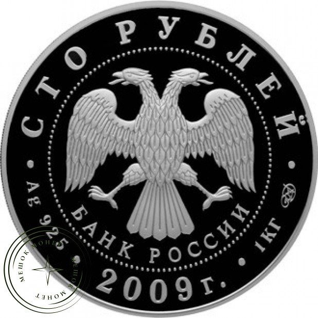 100 рублей 2009 300 лет Полтавской битвы