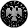 100 рублей 2009 300 лет Полтавской битвы