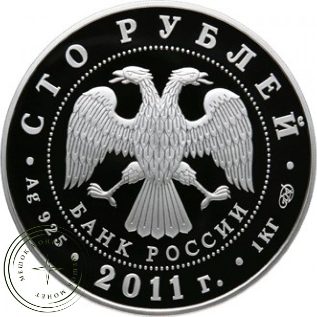 100 рублей 2011 Сбербанк 170 лет