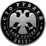 100 рублей 2012 400 лет народного ополчения Козьмы Минина и Дмитрия Пожарского