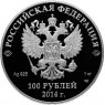 100 рублей 2014 Русская зима