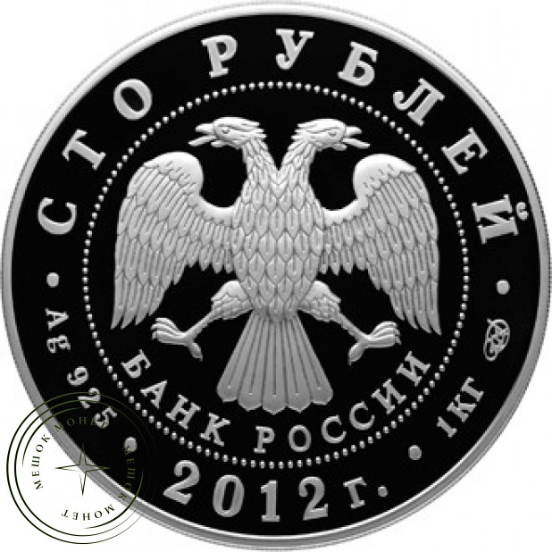 100 рублей 2012 1150 лет зарождения российской государственности