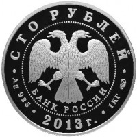 Монета 100 рублей 2013 90 лет Всероссийского спортивно-физкультурного общества Динамо
