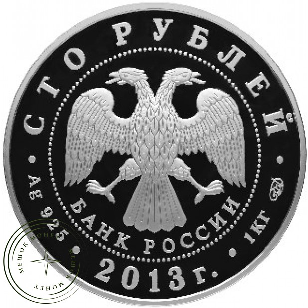 100 рублей 2013 90 лет Всероссийского спортивно-физкультурного общества Динамо