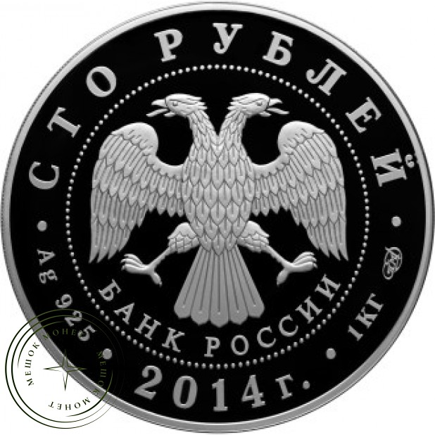100 рублей 2014 700 лет со дня рождения преподобного Сергия Радонежского