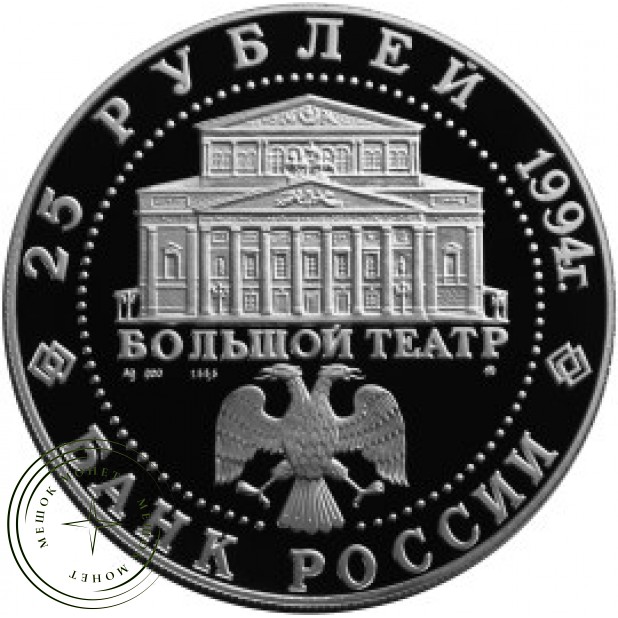 25 рублей 1994 Русский балет