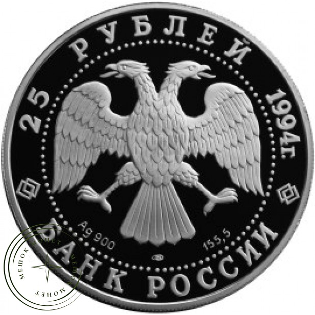 25 рублей 1994 100 лет Транссибу