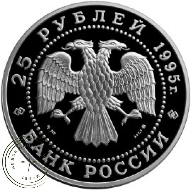 25 рублей 1995 Рысь