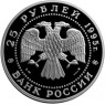 25 рублей 1995 Рысь