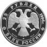 25 рублей 1996 Дмитрий Донской