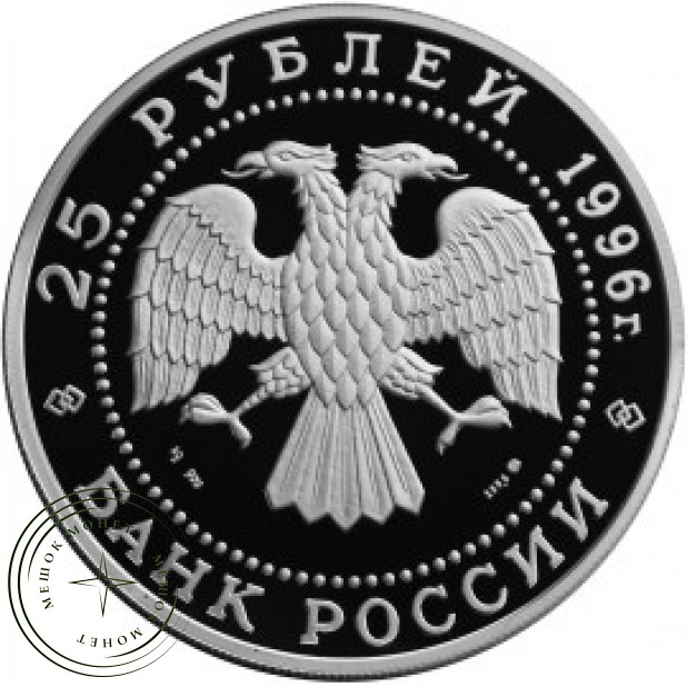 25 рублей 1996 Щелкунчик