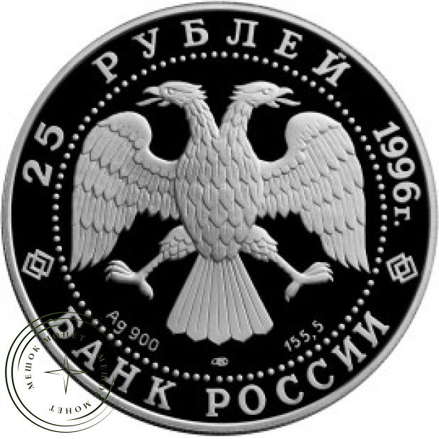 25 рублей 1996 Штурм крепости Корфу