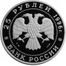 25 рублей 1996 Чесменское сражение