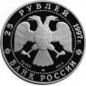 25 рублей 1997 Соболь