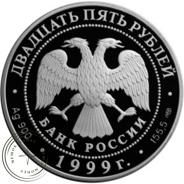 25 рублей 1999 Пржевальский