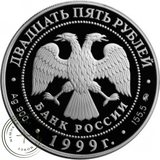 25 рублей 1999 Пушкин