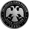 25 рублей 1999 Раймонда