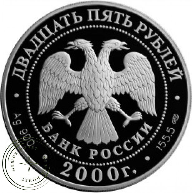 25 рублей 2000 Суворов